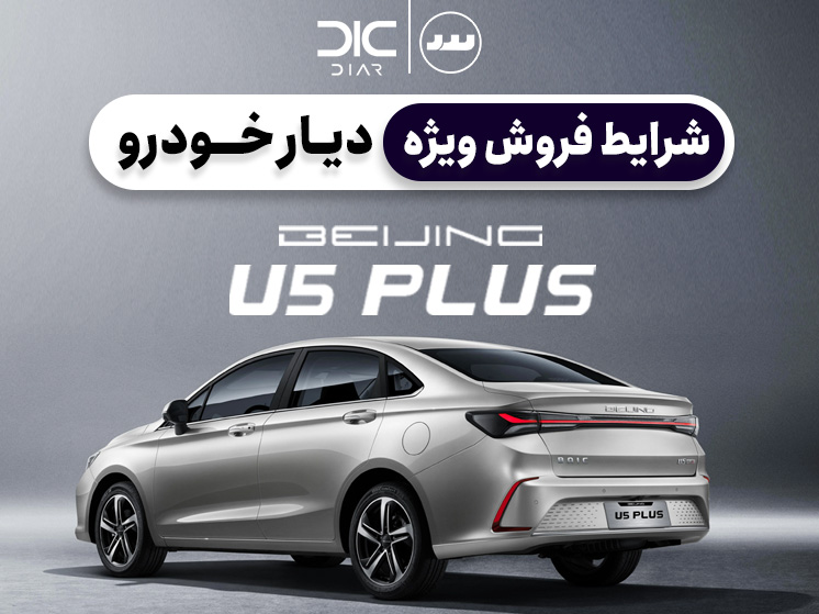 شرایط فروش SABRINA PLUS (U5) با تحویل فوری